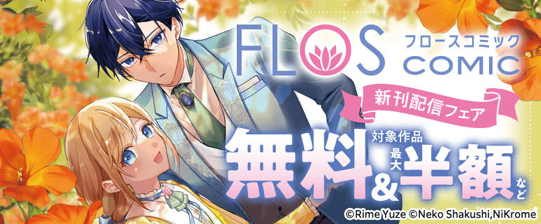 「FLOS COMIC」新刊配信フェア