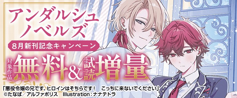 アンダルシュノベルズ ８月新刊記念キャンペーン