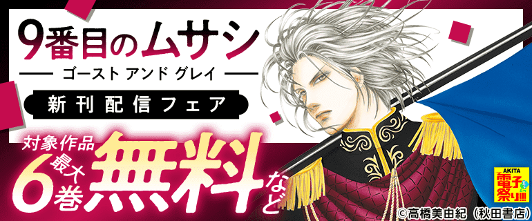 【AKITA電子祭り 夏の陣】「9番目のムサシ ゴースト アンド グレイ」新刊配信フェア