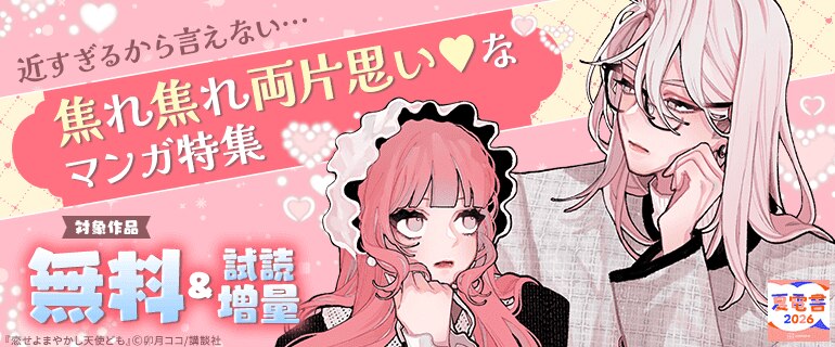 近すぎるから言えない…焦れ焦れ両片思いなマンガ特集