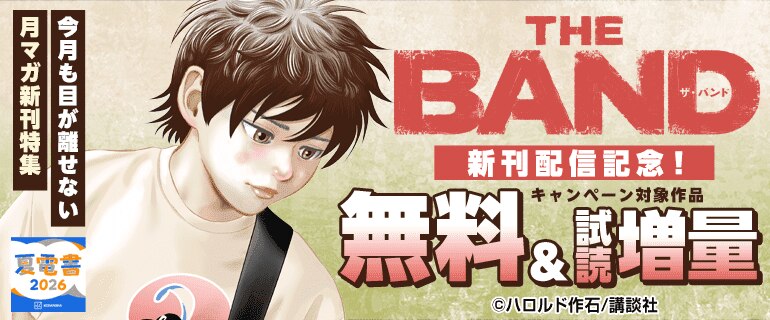 「THE BAND」新刊配信記念！今月も目が離せない月マガ新刊特集