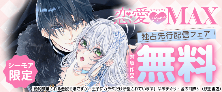 恋愛LoveMAX独占先行配信フェア