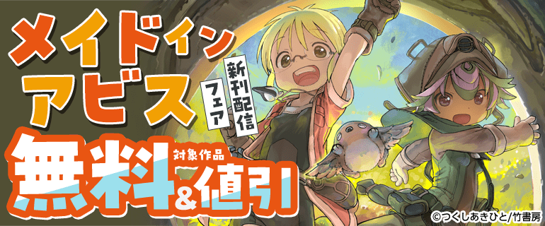 「メイドインアビス」新刊配信フェア