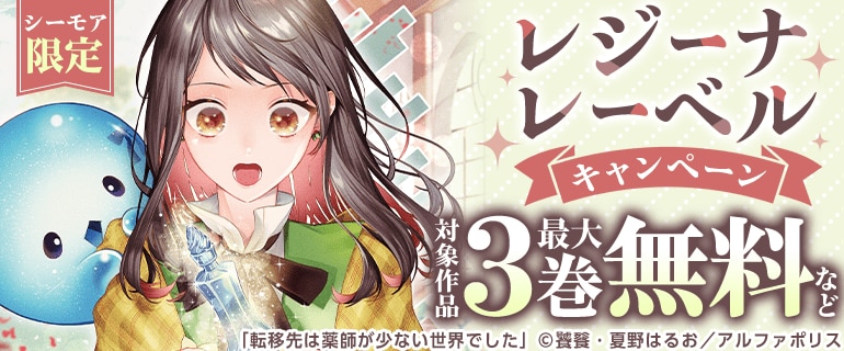 【シーモア限定】レジーナレーベルキャンペーン