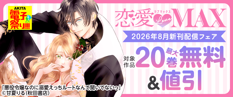 恋愛LoveMAX2026年8月新刊配信フェア