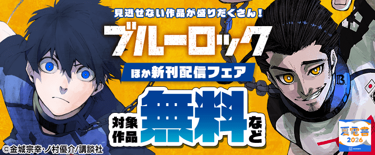 見逃せない作品が盛りだくさん！「ブルーロック」ほか新刊配信フェア