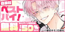 白泉社 ベストバイ！