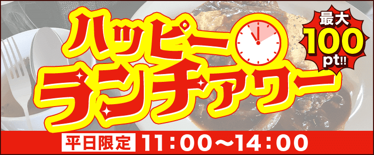 平日限定！ハッピーランチアワー（最大100pt）