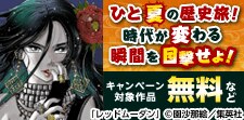 ひと夏の歴史旅！時代が変わる瞬間を目撃せよ！