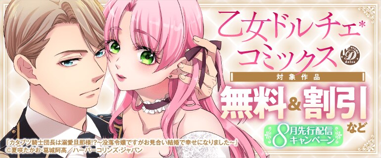 乙女ドルチェ・コミックス8月先行配信キャンペーン