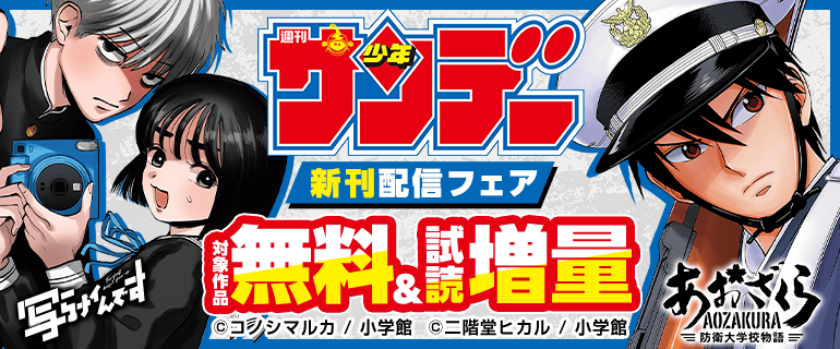 少年サンデー新刊フェア