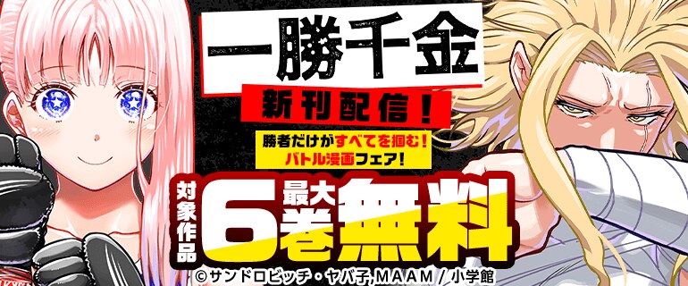 『一勝千金』新刊配信！