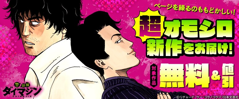 ページを繰るのももどかしい！超オモシロ新作をお届け！
