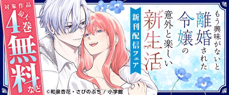 『もう興味がないと離婚された令嬢の意外と楽しい新生活』新刊配信！　逆転ラブファンタジーフェア！