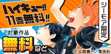 『ハイキュー！！』　11巻無料