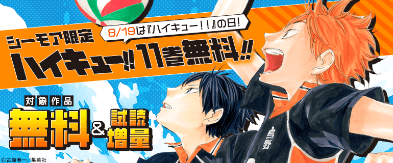 8/19は『ハイキュー！！』の日！　ハイキュー！！11巻無料！！