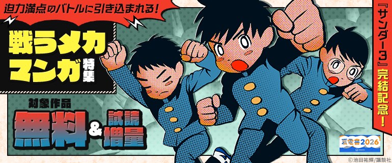 『サンダー３』完結記念！　迫力満点のバトルに引き込まれる！　戦うメカマンガ特集