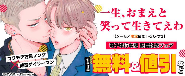 「一生、おまえと笑って生きてえわ【シーモア限定描き下ろし付き】」電子単行本版 配信記念フェア
