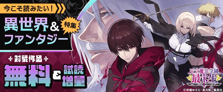 今こそ読みたい！ 異世界＆ファンタジー特集