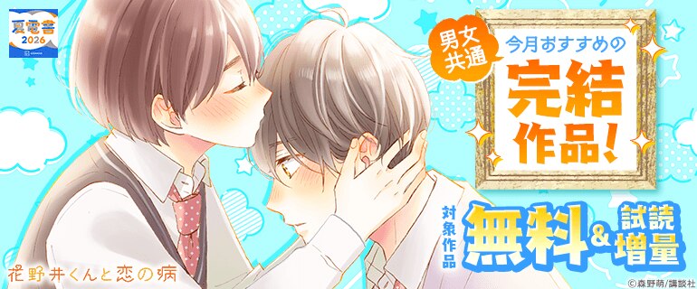 男女共通 今月おすすめの完結作品！