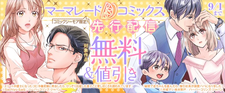 【コミックシーモア限定！】マーマレードコミックス先行配信