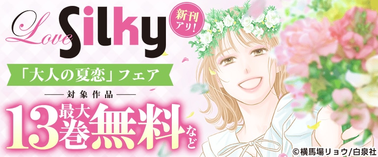 Love Silky「大人の夏恋」フェア