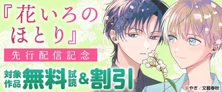 『花いろのほとり』先行配信記念
