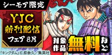 YJC新刊配信記念フェア 2026年8月