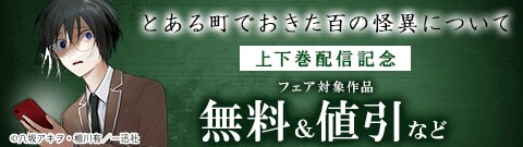 『とある町でおきた百の怪異について』上下巻配信記念