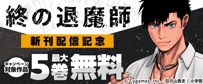 『終の退魔師』新刊配信記念！サイコミフェア！