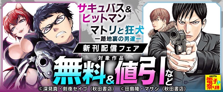 「サキュバス＆ヒットマン」「マトリと狂犬 ―路地裏の男達―」新刊配信フェア