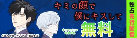 「キミの顔で僕にキスして」独占先行配信