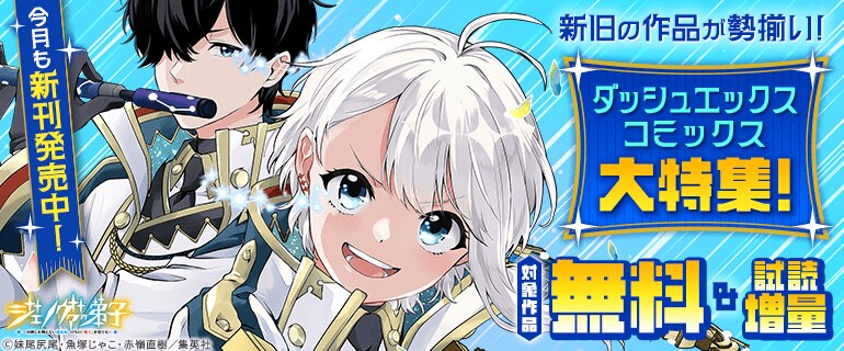 今月も新刊発売中！新旧の作品が勢揃い！ダッシュエックスコミックス大特集！