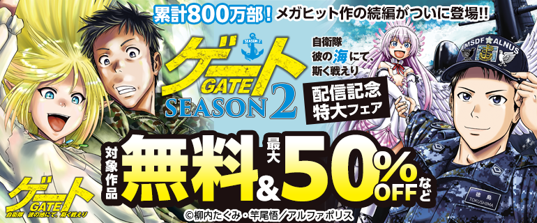 「ゲート―SEASON2 自衛隊 彼の海にて、斯く戦えり」配信記念特大フェア