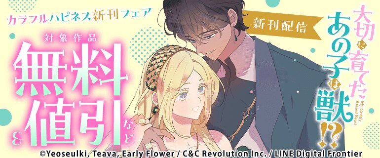 「大切に育てたあの子は獣!?」新刊配信　カラフルハピネス新刊フェア