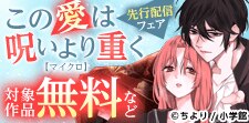 「この愛は呪いより重く【マイクロ】」新刊配信
