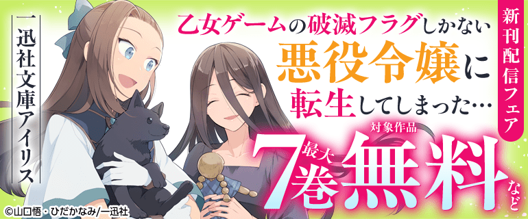 一迅社文庫アイリス新刊配信フェア
