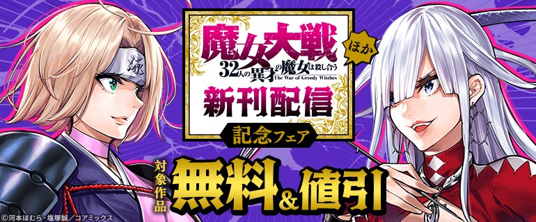 『魔女大戦 32人の異才の魔女は殺し合う』ほか新刊配信記念フェア