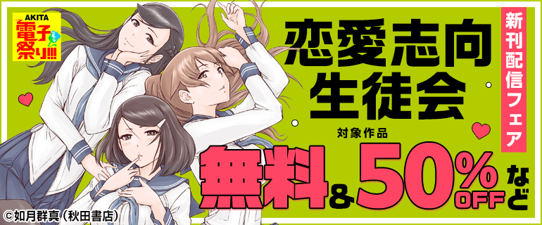 「恋愛志向生徒会」新刊配信フェア