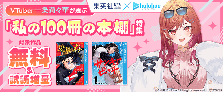 集英社創業100周年×ホロライブプロダクション VTuber一条莉々華が選ぶ「私の100冊の本棚」特集
