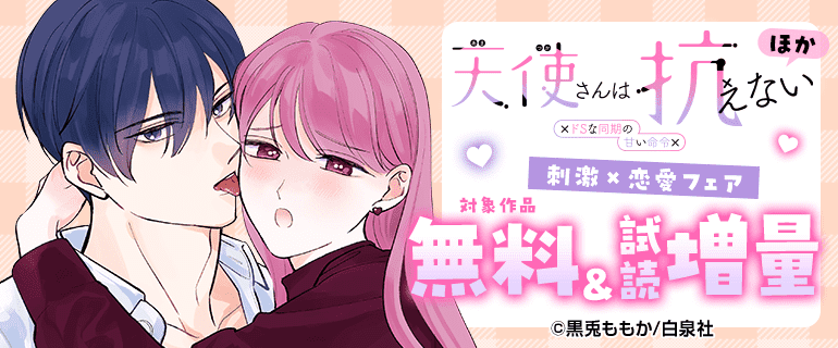 「天使さんは抗えない～ドSな同期の甘い命令～」ほか　刺激×恋愛フェア