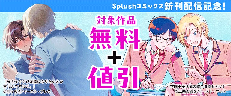 Splushコミックス新刊配信記念！
