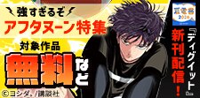 『ディグイット』『波よ聞いてくれ』新刊配信記念！