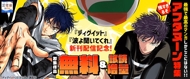 『ディグイット』『波よ聞いてくれ』新刊配信記念！