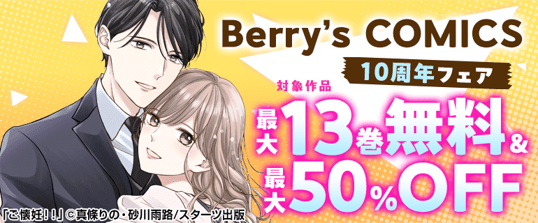 Berry’s COMICS10周年フェア
