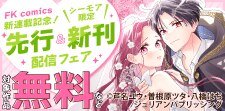FK comics先行＆新刊配信フェア
