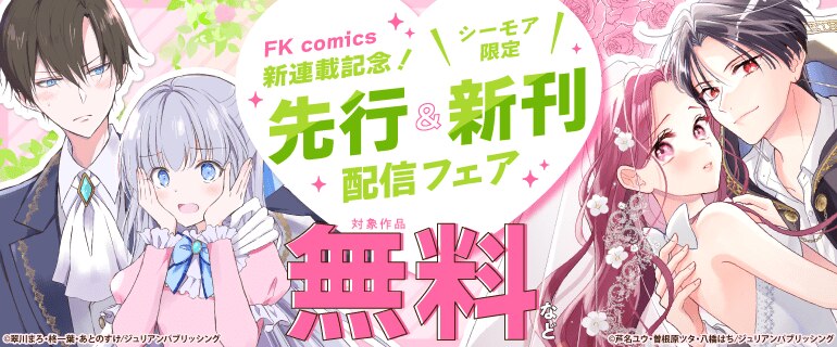 FK comics先行＆新刊配信フェア