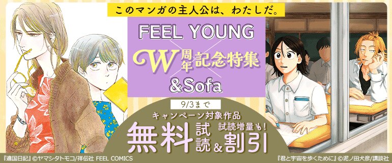 このマンガの主人公は、わたしだ。FEEL YOUNG×＆Sofa W周年記念特集