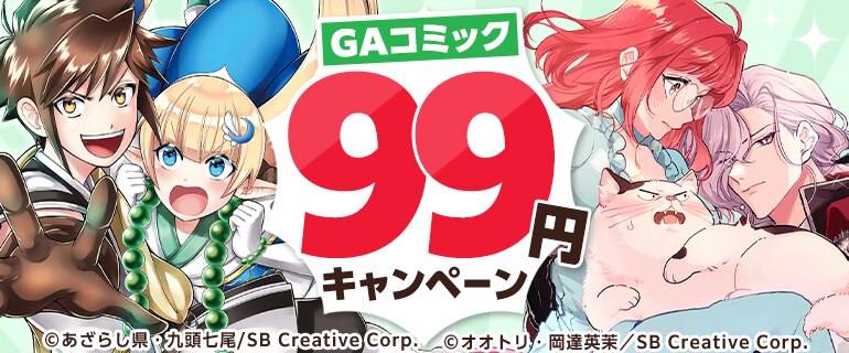 GAコミック 99円キャンペーン