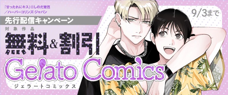 ジェラートコミックス8月先行配信